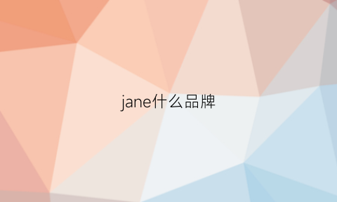 jane什么品牌(janesdeuce什么品牌)