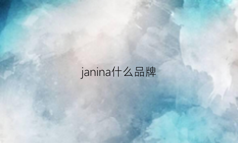 janina什么品牌(jana是什么品牌)