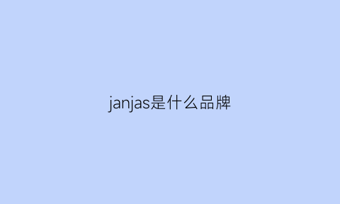 janjas是什么品牌