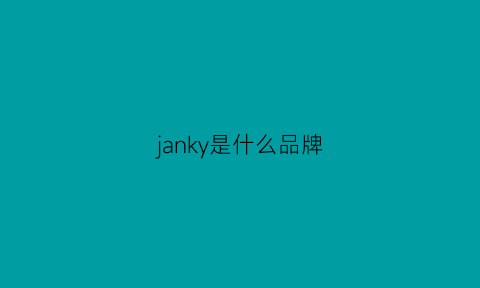 janky是什么品牌(jan是什么牌子)