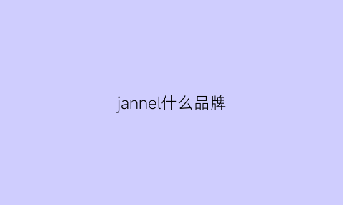 jannel什么品牌(jannie是什么品牌)