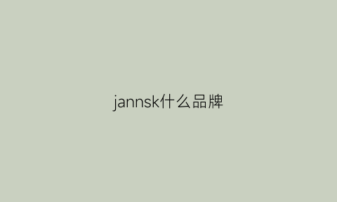 jannsk什么品牌(jnk是什么牌子)