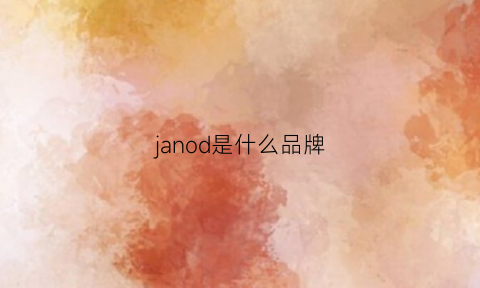 janod是什么品牌(jodsmoo是什么牌子)