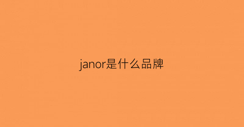 janor是什么品牌(jngor是什么牌子)