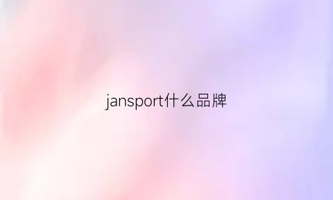 jansport什么品牌(jansport官网中国)