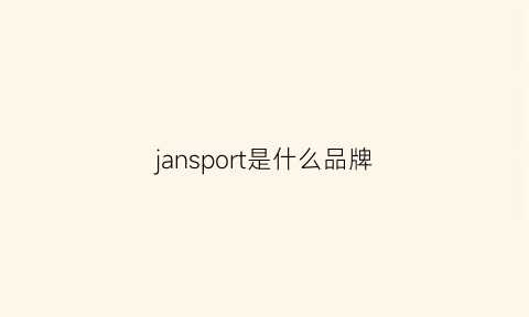 jansport是什么品牌