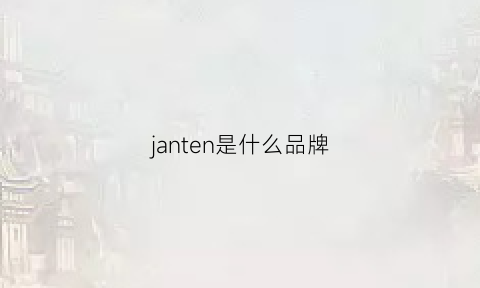 janten是什么品牌