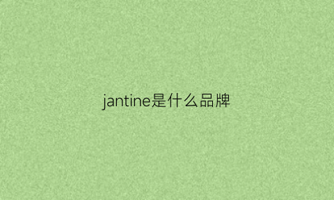 jantine是什么品牌