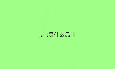 jant是什么品牌