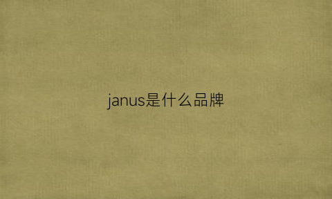 janus是什么品牌(janus是什么品牌锁如何换密码)