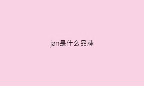 jan是什么品牌