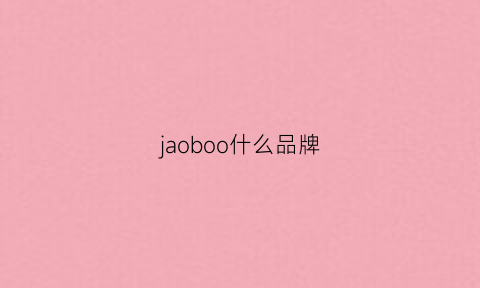 jaoboo什么品牌(jeonboo是不是韩国品牌)