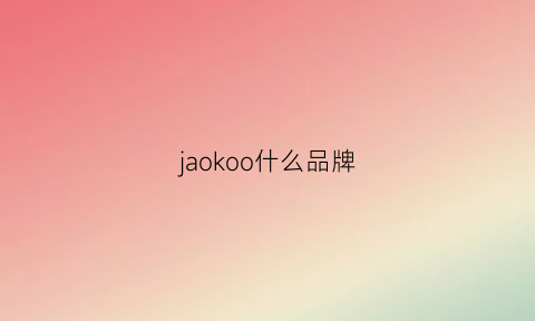 jaokoo什么品牌(jkoo品牌)