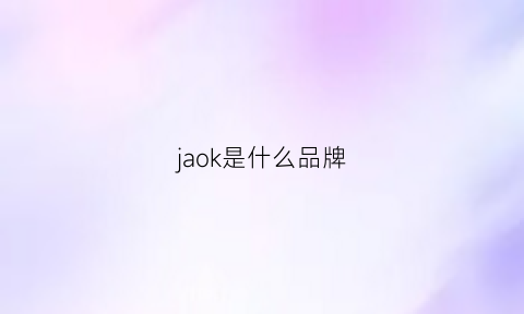 jaok是什么品牌(jako牌子是什么档次)