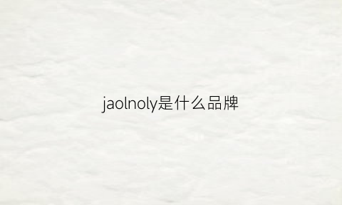 jaolnoly是什么品牌