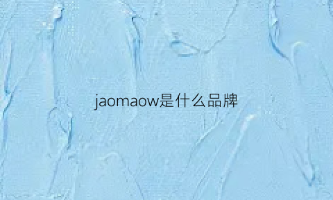 jaomaow是什么品牌(jaouag是什么品牌)