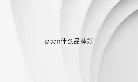 japan什么品牌好