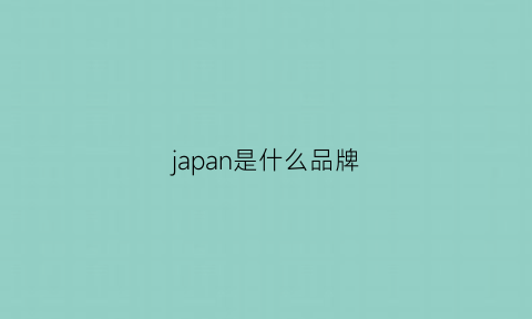 japan是什么品牌(sekijapan是什么品牌)