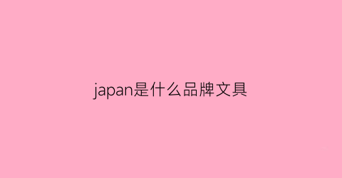 japan是什么品牌文具(日本文具品牌logo)