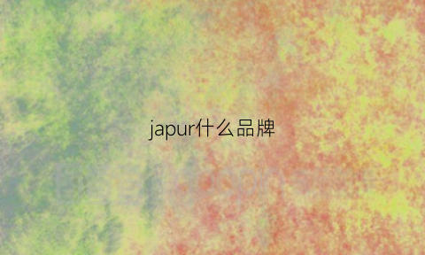 japur什么品牌(jecups是什么牌子)