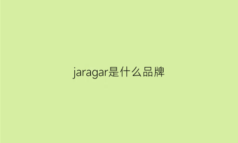 jaragar是什么品牌