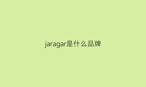 jaragar是什么品牌(jaragar是什么牌子)