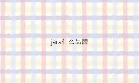 jara什么品牌(jarre是什么牌子)