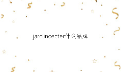 jarclincecter什么品牌(jarre是什么牌子)