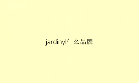 jardinyl什么品牌(jareddy是什么品牌)