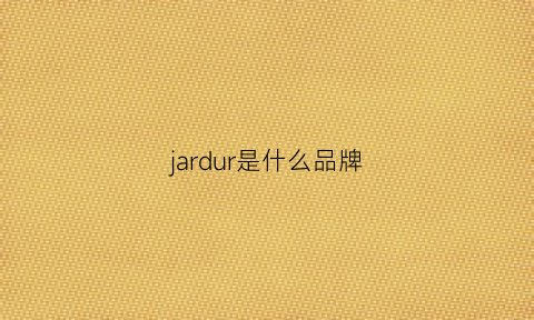 jardur是什么品牌