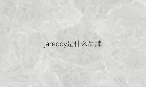 jareddy是什么品牌(jardin是什么牌子)