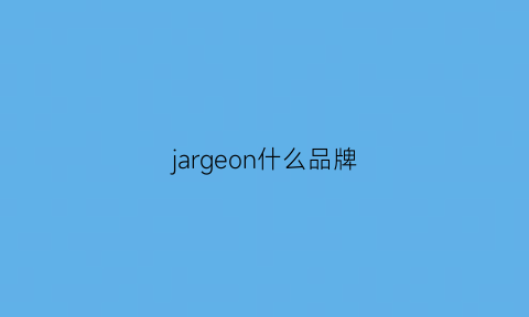 jargeon什么品牌(jarre是什么牌子)