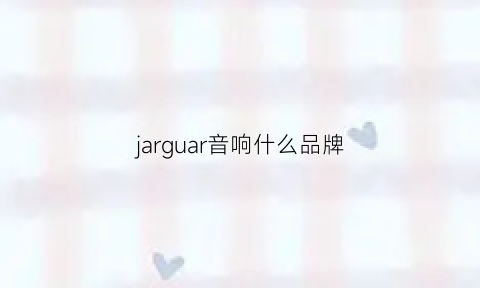 jarguar音响什么品牌(jarreaerobull音响怎么样)