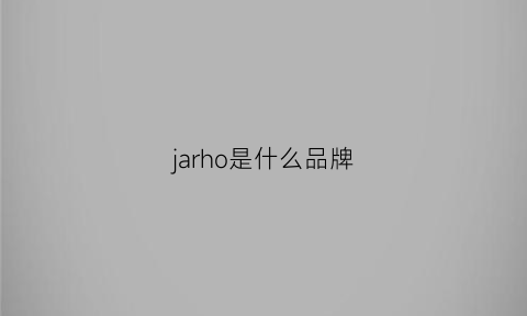 jarho是什么品牌(jarmes是什么品牌)