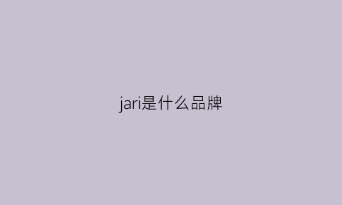 jari是什么品牌(jared是什么牌子)