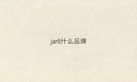 jarll什么品牌(jardin是什么牌子)