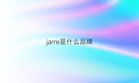 jarre是什么品牌(jarll是哪个国家的品牌)