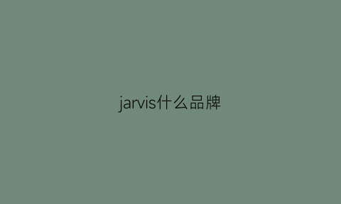 jarvis什么品牌(jwe是什么品牌)