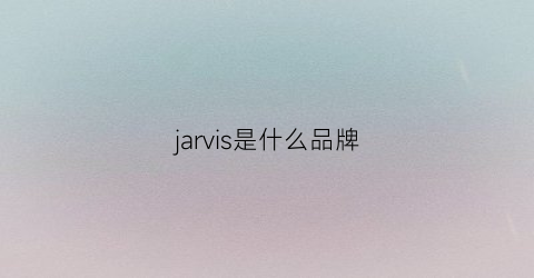 jarvis是什么品牌(jarvinia是什么牌子手表)