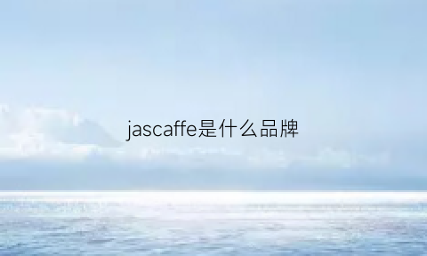 jascaffe是什么品牌(jasfeel是什么品牌)