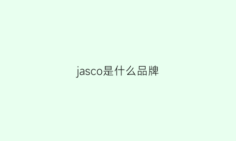 jasco是什么品牌(jaspal品牌)