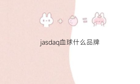 jasdaq血球什么品牌