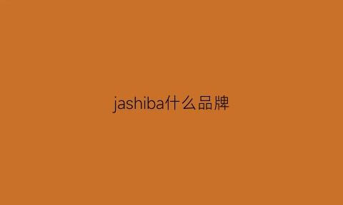 jashiba什么品牌(jabra品牌怎么样)