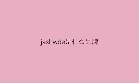 jashwde是什么品牌(jahvery是什么品牌)