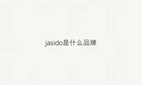 jasido是什么品牌(jass是什么牌子)