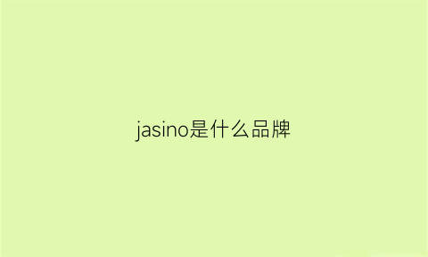 jasino是什么品牌