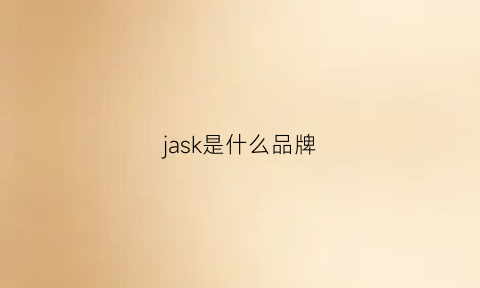 jask是什么品牌