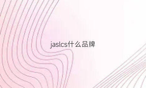 jaslcs什么品牌