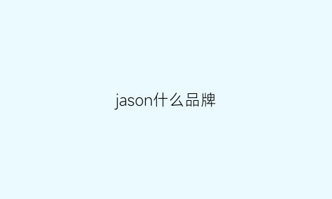 jason什么品牌(jasonwu品牌)