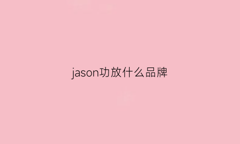 jason功放什么品牌(presence功放)